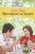 Книга - Диана  Рейдо - Крем-брюле на десерт (fb2) читать без регистрации