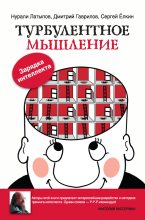Книга - Дмитрий Анатольевич Гаврилов - Турбулентное мышление. Зарядка для интеллекта (fb2) читать без регистрации
