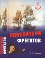 Книга - Владимир Виленович Шигин - Повелители фрегатов (fb2) читать без регистрации
