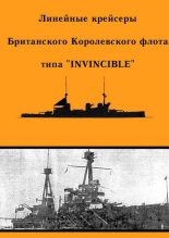 Книга - А. Ю. Феттер - Линейные крейсеры типа “Invincible” (fb2) читать без регистрации