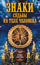 Книга - Антонина  Соколова - Знаки судьбы на теле человека (fb2) читать без регистрации