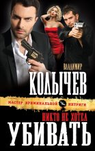 Книга - Владимир Григорьевич Колычев - Никто не хотел убивать (fb2) читать без регистрации