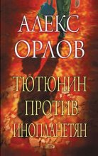 Книга - Алекс  Орлов - Тютюнин против инопланетян (fb2) читать без регистрации
