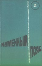 Книга - Станислав Семенович Гагарин - Разрешение на проезд в спальном вагоне (fb2) читать без регистрации