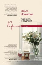 Книга - Ольга Ильинична Новикова - Гедонисты и сердечная (fb2) читать без регистрации