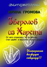 Книга - Ирина Петровна Громова - Зверолов из Харста (fb2) читать без регистрации