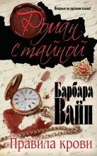 Книга - Барбара  Вайн - Правила крови (fb2) читать без регистрации