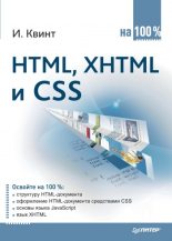 Книга - Игорь  Квинт - HTML, XHTML и CSS на 100% (fb2) читать без регистрации