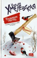 Книга - Иоанна  Хмелевская - Кровавая месть (fb2) читать без регистрации