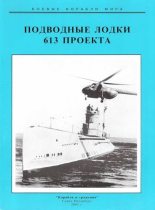 Книга - Сергей Иванович Титушкин - Подводные лодки 613 проекта (fb2) читать без регистрации