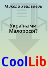 Книга - Микола  Хвильовий - Україна чи Малоросія? (fb2) читать без регистрации