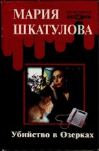 Книга - Мария  Шкатулова - Убийство в Озерках (fb2) читать без регистрации