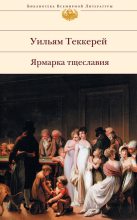 Книга - Уильям Мейкпис Теккерей - Ярмарка тщеславия (fb2) читать без регистрации