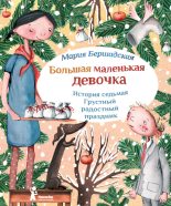 Книга - Мария  Бершадская - Грустный радостный праздник (fb2) читать без регистрации