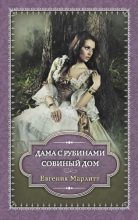 Книга - Евгения  Марлитт - Дама с рубинами. Совиный дом (сборник) (fb2) читать без регистрации