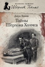 Книга - Джун  Томсон - Тайны Шерлока Холмса (сборник) (fb2) читать без регистрации