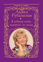 Книга - Лариса Алексеевна Рубальская - Я забыть тебя, наверно, не смогу (fb2) читать без регистрации