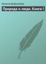 Книга - Николай Александрович Добролюбов - Природа и люди. Книга I (fb2) читать без регистрации