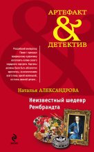Книга - Наталья Николаевна Александрова - Неизвестный шедевр Рембрандта (fb2) читать без регистрации