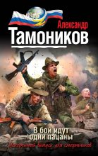 Книга - Александр Александрович Тамоников - В бой идут одни пацаны (fb2) читать без регистрации