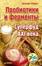 Книга - Наталия  Кайрос - Пробиотики и ферменты. Суперфуд XXI века (fb2) читать без регистрации