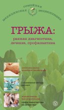 Книга - В. Н. Амосов - Грыжа: ранняя диагностика, лечение, профилактика (fb2) читать без регистрации