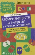 Книга - Рената Арменаковна Петросова - Обмен веществ и энергии в клетках организма (fb2) читать без регистрации