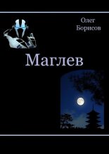 Книга - Олег Николаевич Борисов - Маглев (fb2) читать без регистрации