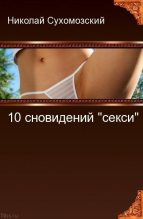 Книга - Николай Михайлович Сухомозский - 10 сновидений "секси" (fb2) читать без регистрации