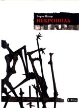 Книга - Борис  Пахор - Некрополь (fb2) читать без регистрации