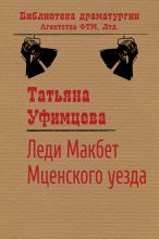 Книга - Татьяна Игоревна Уфимцева - Леди Макбет Мценского уезда (fb2) читать без регистрации