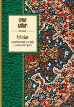 Книга - Омар  Хайям - Рубайат в классическом переводе Германа Плисецкого (fb2) читать без регистрации