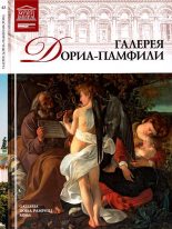 Книга - Н.  Геташвили - Галерея Дориа-Памфили Рим (fb2) читать без регистрации