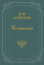 Книга - Иван Федорович Горбунов - Воздухоплаватель (fb2) читать без регистрации