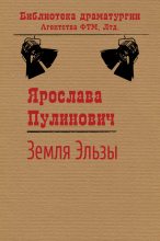 Книга - Ярослава  Пулинович - Земля Эльзы (fb2) читать без регистрации