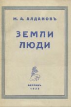 Книга - Марк Александрович Алданов - Земли, люди (fb2) читать без регистрации
