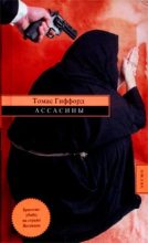 Книга - Томас  Гиффорд - Ассасины (fb2) читать без регистрации