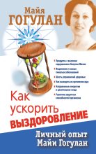 Книга - Майя Федоровна Гогулан - Как ускорить выздоровление. Личный опыт Майи Гогулан (fb2) читать без регистрации