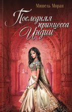 Книга - Мишель  Моран - Последняя принцесса Индии (fb2) читать без регистрации