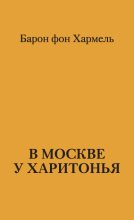 Книга - Барон  фон Хармель - В Москве у Харитонья (fb2) читать без регистрации
