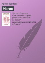 Книга - Ирина Владимировна Щеглова - Магия (fb2) читать без регистрации