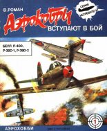 Книга - В.  Роман - «Аэрокобры» вступают в бой (БЕЛЛ P-400, P-39D-1, P-39D-2) (fb2) читать без регистрации