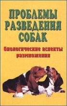 Книга - Елена Евгеньевна Коваленко - Проблемы разведения собак. Биологические аспекты размножения (fb2) читать без регистрации