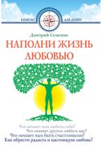 Книга - Дмитрий Геннадьевич Семеник - Наполни жизнь любовью (fb2) читать без регистрации