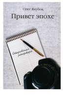 Книга - Олег Александрович Якубов - Привет эпохе (fb2) читать без регистрации