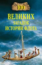 Книга - Станислав Николаевич Зигуненко - 100 великих загадок истории флота (fb2) читать без регистрации