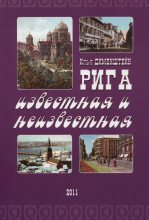Книга - Илья  Дименштейн - Рига известная и неизвестная (fb2) читать без регистрации