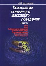 Книга - Акоп Погосович Назаретян - Психология стихийного массового поведения (fb2) читать без регистрации
