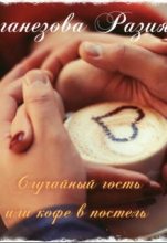 Книга - Разия  Оганезова - Случайный гость или кофе в постель (fb2) читать без регистрации