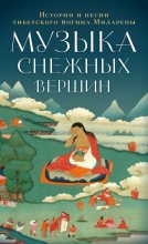 Книга - Джецюн  Миларепа - Музыка снежных вершин. Истории и песни тибетского йогина Миларепы (fb2) читать без регистрации